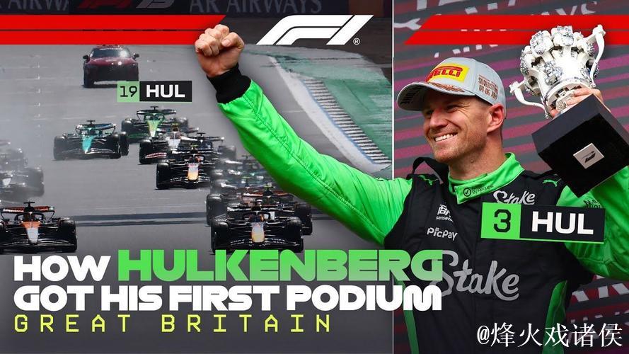 F1英国站：诺里斯摘得桂冠 霍肯伯格首次站上领奖台